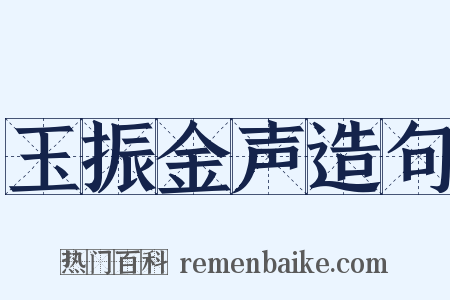 玉振金声造句是什么意思的图片